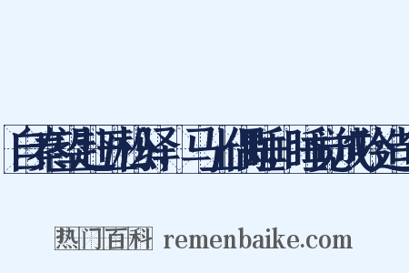 自秦望赴五松驿，马上偶睡，睡觉成吟造句是什么意思的图片